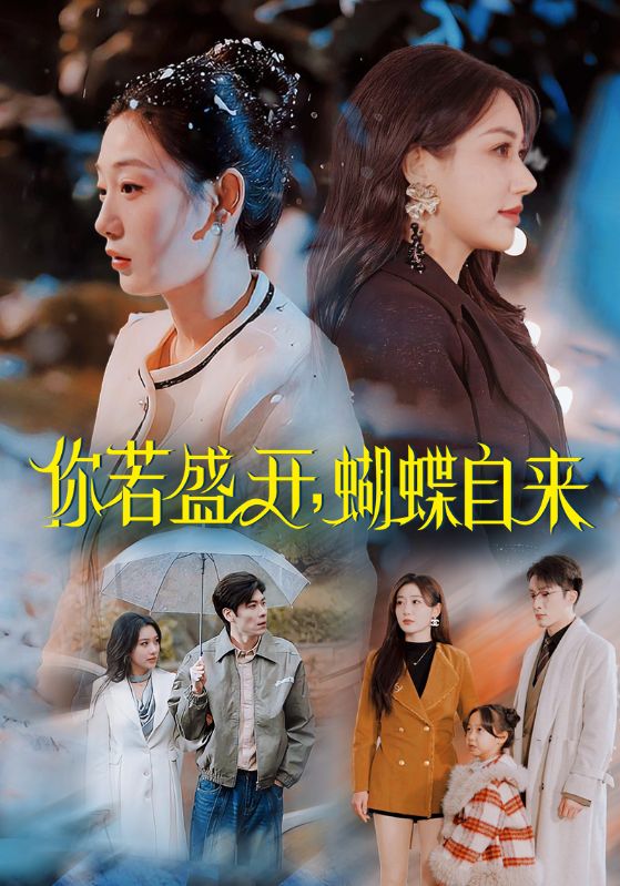 你若盛開，蝴蝶自來(全集)