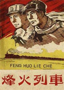 烽火列車(chē)(全集)