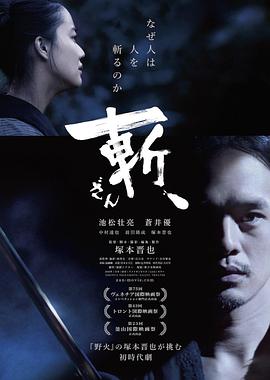 斬、