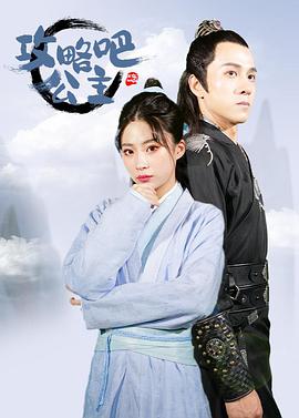 攻略吧！公主(全集)