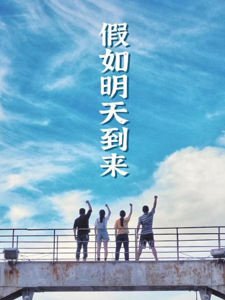 假如明天到來第01集