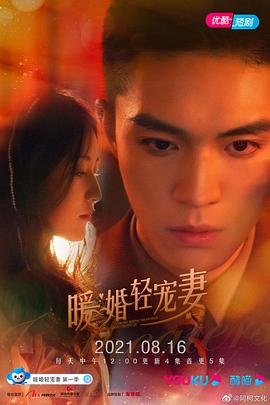 暖婚輕寵妻 第一季第01集