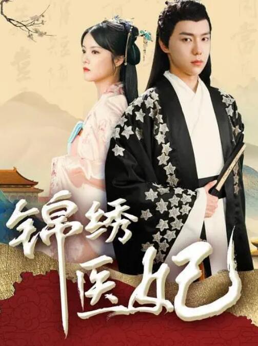 錦繡醫(yī)妃第01集