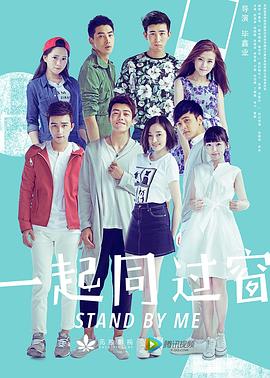 一起同過窗 第一季第01集