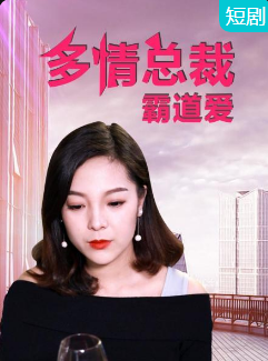 多情總裁霸道愛第01集