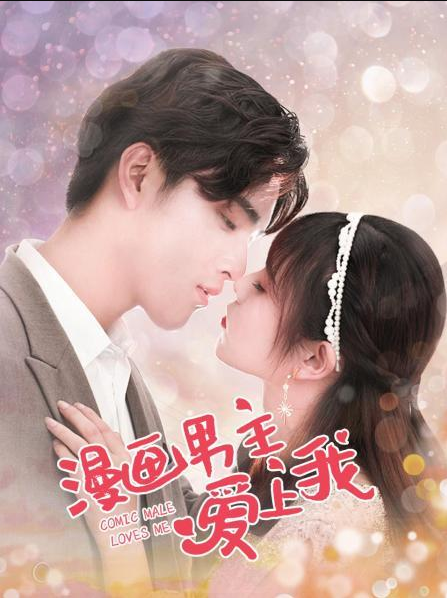 漫畫(huà)男主愛(ài)上我第01集