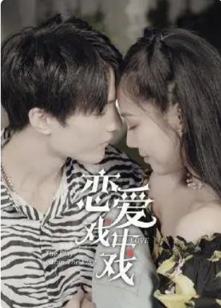 戀愛戲中戲第01集