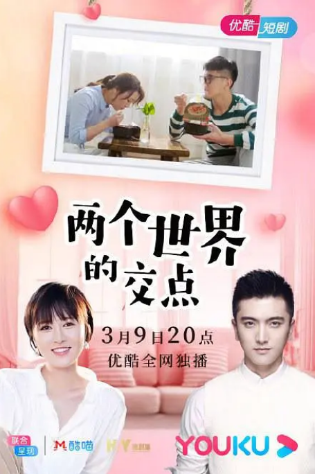 兩個世界的交點第01集