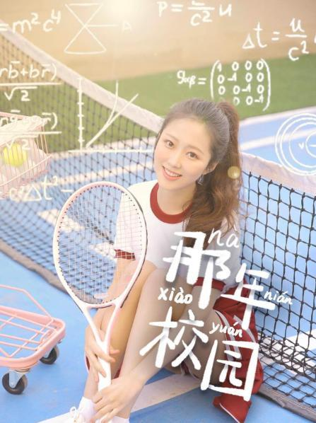 那年校園第01集