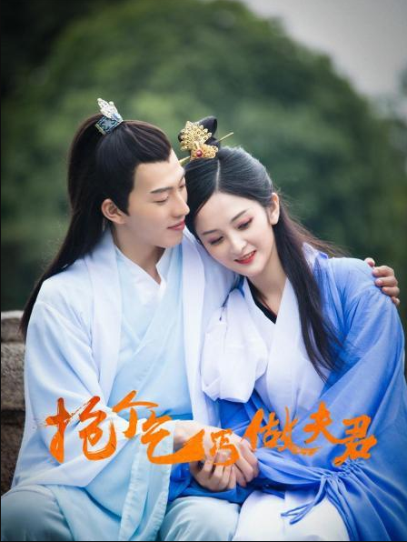 搶個乞丐做夫君第01集
