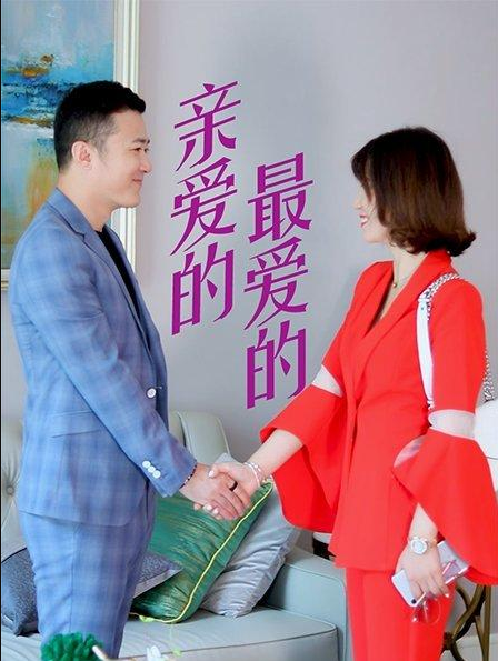 親愛(ài)的，最愛(ài)的(全集)