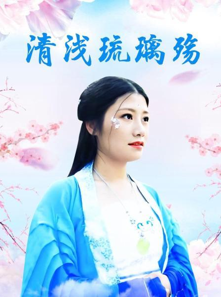 清淺琉璃殤第01集