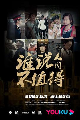 誰說人間不值得第01集
