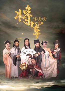 將軍請(qǐng)自重第01集