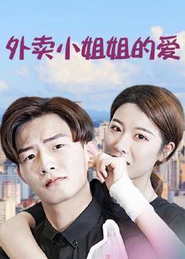 外賣(mài)小姐姐的愛(ài)第01集