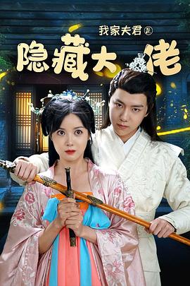我家夫君是隱藏大佬第01集