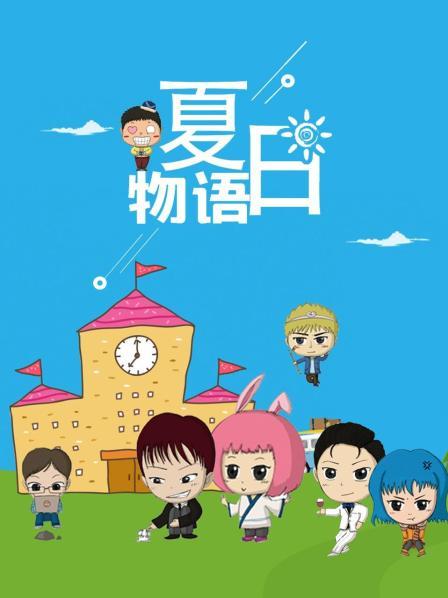 夏日物語第01集