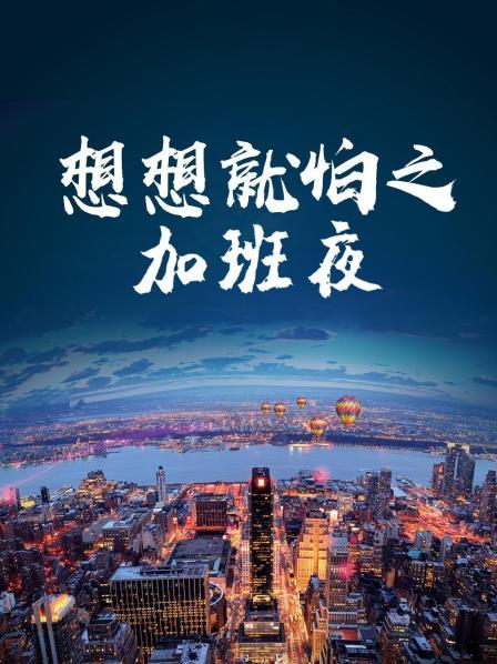 想想就怕之加班夜第01集