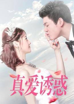 真愛(ài)誘惑第01集