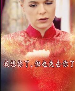 我想你了，但也失去你了