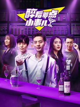 醉后那點(diǎn)小事兒第01集