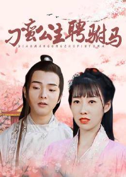 刁蠻公主聘駙馬第01集