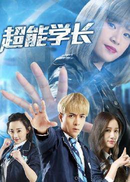 超能學長第01集