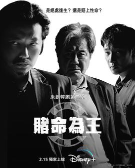 賭命為王 第二季第01集