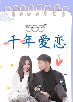 千年愛(ài)戀第01集
